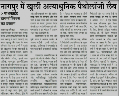 केंद्रीय मंत्री श्री.नितिन गडकरी ने नागपुर में नई अत्याधुनिक पैथोलॉजी लैब का किया उद्घाटन !